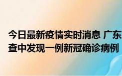 今日最新疫情实时消息 广东中山：在外省来中山人员主动排查中发现一例新冠确诊病例