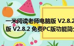 一米阅读老师电脑版 V2.8.2 免费PC版（一米阅读老师电脑版 V2.8.2 免费PC版功能简介）