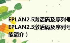 EPLAN2.5激活码及序列号破解补丁 32/64位 绿色免费版（EPLAN2.5激活码及序列号破解补丁 32/64位 绿色免费版功能简介）