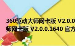 360驱动大师网卡版 V2.0.0.1640 官方离线版（360驱动大师网卡版 V2.0.0.1640 官方离线版功能简介）