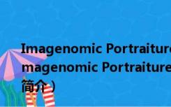 Imagenomic Portraiture滤镜 V3.5.3504 中文汉化版（Imagenomic Portraiture滤镜 V3.5.3504 中文汉化版功能简介）