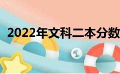 2022年文科二本分数线（文科二本分数线）