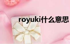 royuki什么意思（yuki什么意思）