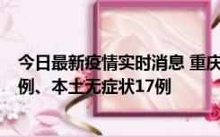 今日最新疫情实时消息 重庆10月12日新增本土确诊病例13例、本土无症状17例