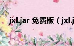 jxl.jar 免费版（jxl.jar 免费版功能简介）