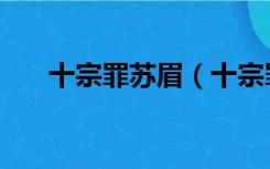 十宗罪苏眉（十宗罪苏眉侵犯了几次）