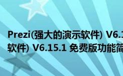 Prezi(强大的演示软件) V6.15.1 免费版（Prezi(强大的演示软件) V6.15.1 免费版功能简介）