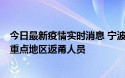 今日最新疫情实时消息 宁波昨日新增确诊病例1例，为省外重点地区返甬人员