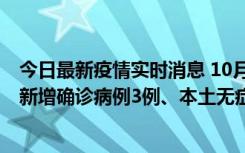 今日最新疫情实时消息 10月13日0时-20时，新疆库尔勒市新增确诊病例3例、本土无症状感染者32例