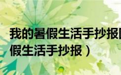 我的暑假生活手抄报图片简单又漂亮（我的暑假生活手抄报）