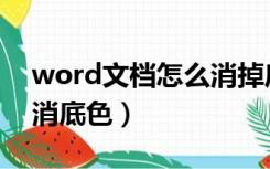 word文档怎么消掉底色（word文档怎样取消底色）