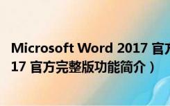 Microsoft Word 2017 官方完整版（Microsoft Word 2017 官方完整版功能简介）