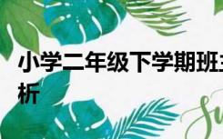 小学二年级下学期班主任工作计划学生现状分析