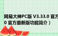 网易大神PC版 V3.33.0 官方最新版（网易大神PC版 V3.33.0 官方最新版功能简介）