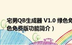 宅男QB生成器 V1.0 绿色免费版（宅男QB生成器 V1.0 绿色免费版功能简介）