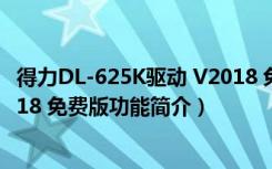 得力DL-625K驱动 V2018 免费版（得力DL-625K驱动 V2018 免费版功能简介）