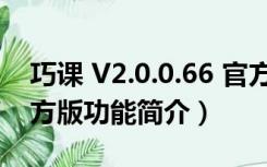 巧课 V2.0.0.66 官方版（巧课 V2.0.0.66 官方版功能简介）