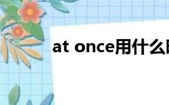 at once用什么时态（at once）