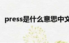 press是什么意思中文（press是什么意思）