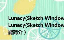 Lunacy(Sketch Windows破解版) V5.5.0.0 绿色汉化版（Lunacy(Sketch Windows破解版) V5.5.0.0 绿色汉化版功能简介）