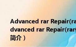 Advanced rar Repair(rar修复工具) V1.2 绿色汉化版（Advanced rar Repair(rar修复工具) V1.2 绿色汉化版功能简介）