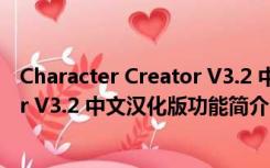 Character Creator V3.2 中文汉化版（Character Creator V3.2 中文汉化版功能简介）