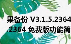 果备份 V3.1.5.2364 免费版（果备份 V3.1.5.2364 免费版功能简介）