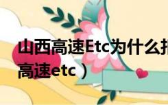 山西高速Etc为什么扣费跟短信不同步（山西高速etc）