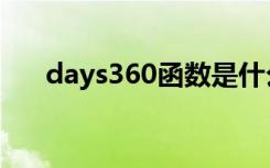 days360函数是什么意思（days360）