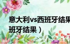 意大利vs西班牙结果角球几个（意大利vs西班牙结果）