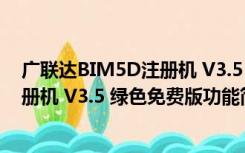 广联达BIM5D注册机 V3.5 绿色免费版（广联达BIM5D注册机 V3.5 绿色免费版功能简介）