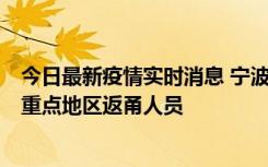 今日最新疫情实时消息 宁波昨日新增确诊病例1例，为省外重点地区返甬人员