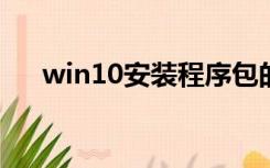 win10安装程序包的语言不受系统支持