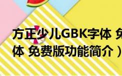 方正少儿GBK字体 免费版（方正少儿GBK字体 免费版功能简介）