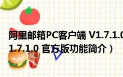 阿里邮箱PC客户端 V1.7.1.0 官方版（阿里邮箱PC客户端 V1.7.1.0 官方版功能简介）