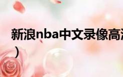 新浪nba中文录像高清回放像（新浪nba中文）