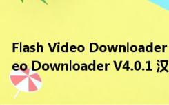 Flash Video Downloader V4.0.1 汉化免费版（Flash Video Downloader V4.0.1 汉化免费版功能简介）