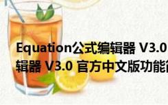 Equation公式编辑器 V3.0 官方中文版（Equation公式编辑器 V3.0 官方中文版功能简介）