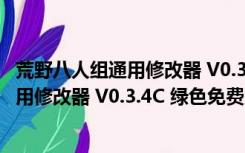 荒野八人组通用修改器 V0.3.4C 绿色免费版（荒野八人组通用修改器 V0.3.4C 绿色免费版功能简介）