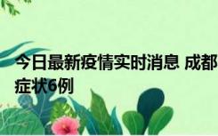 今日最新疫情实时消息 成都10月12日新增本土确诊4例、无症状6例