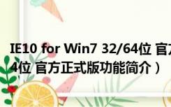 IE10 for Win7 32/64位 官方正式版（IE10 for Win7 32/64位 官方正式版功能简介）