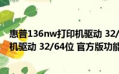 惠普136nw打印机驱动 32/64位 官方版（惠普136nw打印机驱动 32/64位 官方版功能简介）