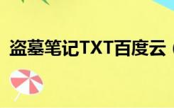 盗墓笔记TXT百度云（盗墓笔记txt百度云）