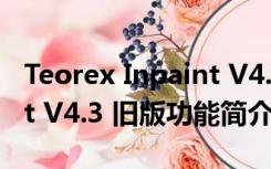 Teorex Inpaint V4.3 旧版（Teorex Inpaint V4.3 旧版功能简介）