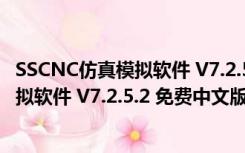 SSCNC仿真模拟软件 V7.2.5.2 免费中文版（SSCNC仿真模拟软件 V7.2.5.2 免费中文版功能简介）