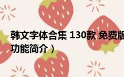 韩文字体合集 130款 免费版（韩文字体合集 130款 免费版功能简介）