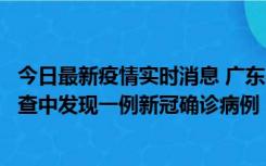 今日最新疫情实时消息 广东中山：在外省来中山人员主动排查中发现一例新冠确诊病例