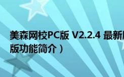 美森网校PC版 V2.2.4 最新版（美森网校PC版 V2.2.4 最新版功能简介）