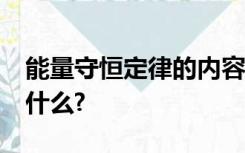 能量守恒定律的内容是什么?他的适用范围是什么?