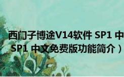 西门子博途V14软件 SP1 中文免费版（西门子博途V14软件 SP1 中文免费版功能简介）